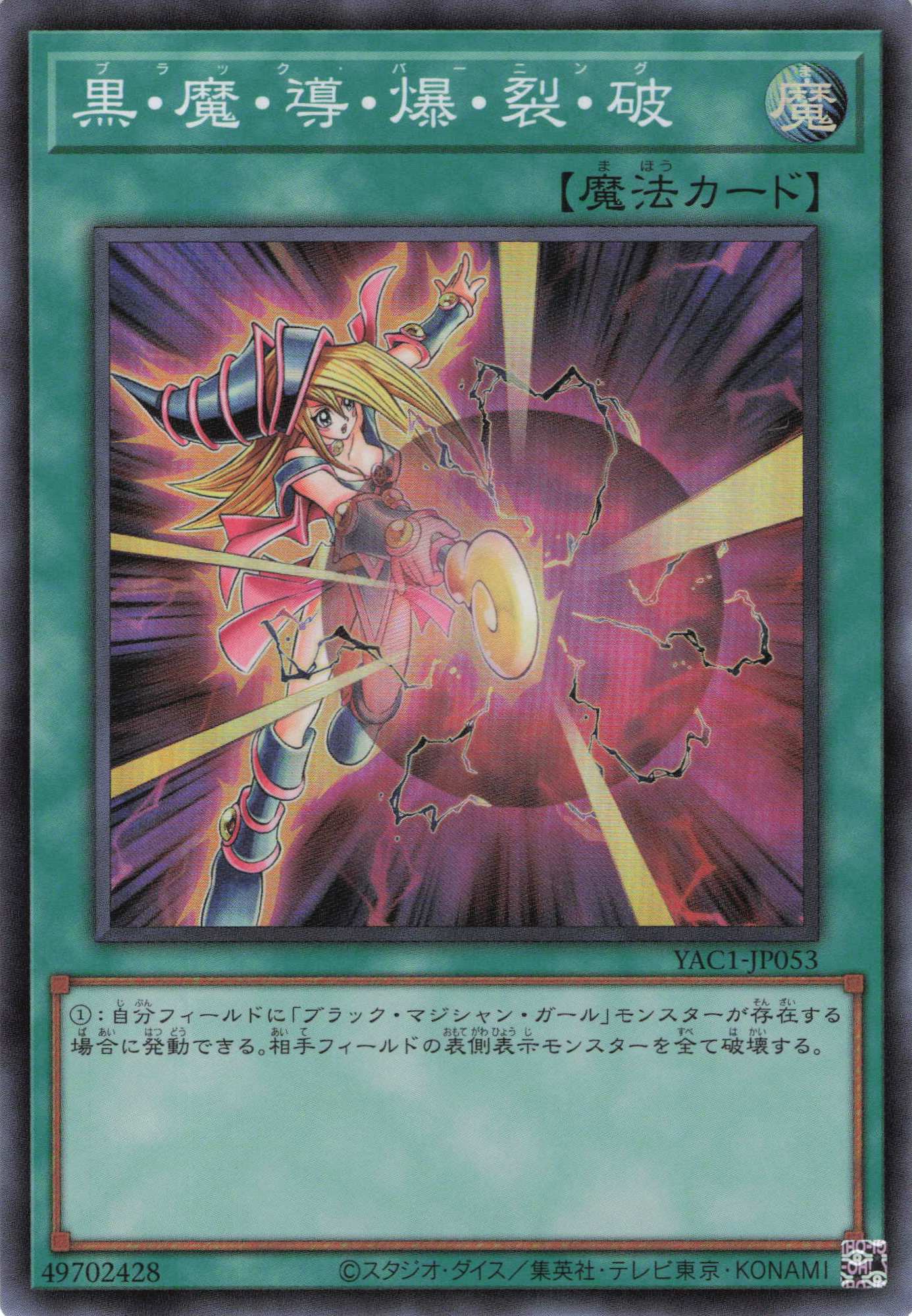 黒魔導爆裂破【SR】〈YAC1-JP053〉